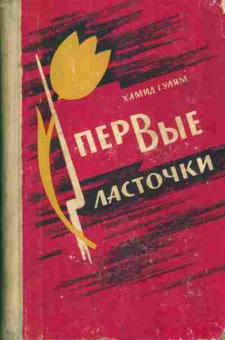 Книга Гулям Х. Первые ласточки, 11-8429, Баград.рф